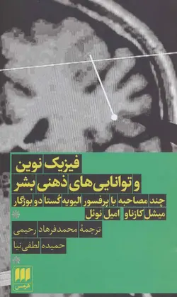 فیزیک نوین و توانایی های ذهنی بشر