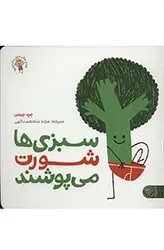 سبزی ها شورت می پوشند