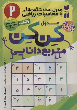 جدول کن کن مربع دانایی ۲