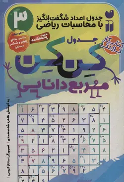 جدول کن کن مربع دانایی ۳