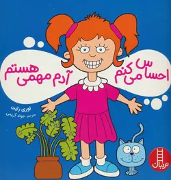 احساس می کنم آدم مهمی هستم