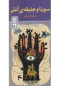 سورنا و جلیقه ی آتش