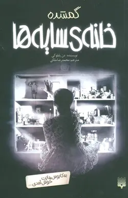 خانه  سایه ها ۴ | گمشده