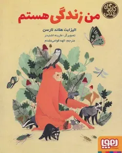 کارگاه زندگی | من زندگی هستم