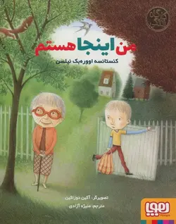 کارگاه زندگی | من اینجا هستم