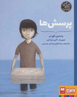 کارگاه زندگی | پرسش ها