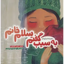 مجموعه شعر کودک | به سیب گفم سلام خانم