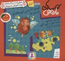 کتاب های نارنجی،هفته ی52 (کبریتی که رئیس آشپزخانه بود و 7 قصه ی دیگر)