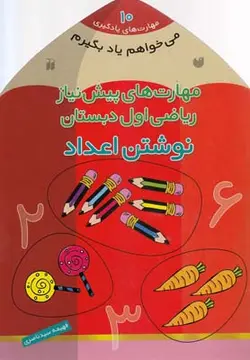 مهارت های یادگیری ۱۰ می خواهم یاد بگیرم | مهارت های پیش نیاز ریاضی اول دبستان | نوشتن اعداد