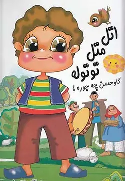 اتل‌ متل‌ توتوله ‌گاوحسن چه جوره؟