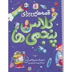 قصه هایی برای کلاس پنجمی ها