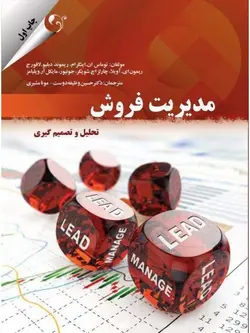 مدیریت فروش ( تحلیلی و تصمیم گیری )