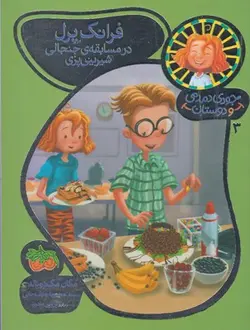 جودی دمدمی و دوستان ۳ | فرانک پرل در مسابقه ی جنجالی شیرینی پزی