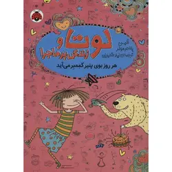 لوتا و زندگی پر ماجرا ۷ (هر روز بوی پنیر کممبر می آید)