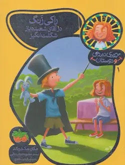 جودی دمدمی و دوستان ۱ | راکی زنگ در آقای شعبده باز شگفت انگیز