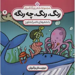 رنگ رنگ ، چه رنگه 7 (دوزیستان و آبزیان)
