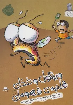 ویزگول و غذای قلنبه ی قهوه ای | مگسک وپسرک