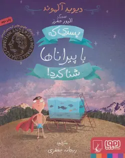 پسری که با پیراناها شنا کرد!