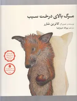 مرگ بالای درخت سیب