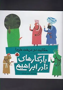 یادگاری های نادر ابراهیمی ( حکایت دو درخت خرما)