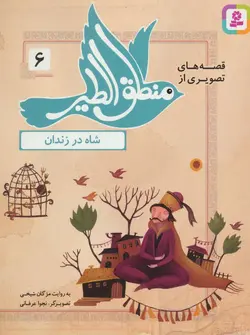 قصه های تصویری از منطق الطیر 6 (شاه در زندان)