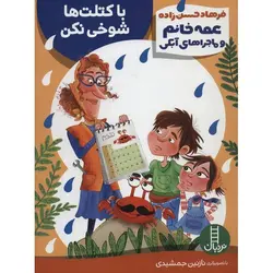 عمه خانم و ماجراهای آبکی (با کتلت ها شوخی نکن)