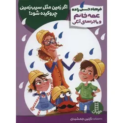 عمه خانم و ماجراهای آبکی | اگر زمین مثل سیب زمینی چروکیده شود