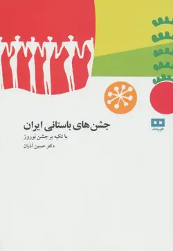 جشن های باستانی ایران (با تکیه بر جشن نوروز)
