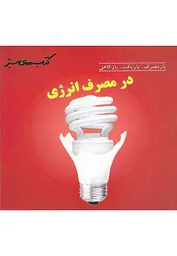 باز مصرف، بازیافت، بازکاهی در مصرف انرژی