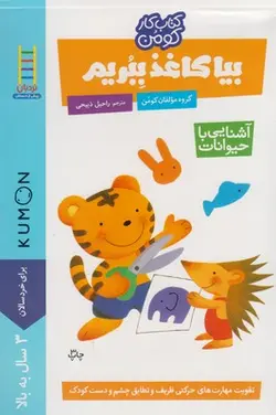 کتاب کار کومن | بیا کاغذ ببریم  | آشنایی باحیوانات