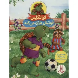 فرانکلین فوتبال بازی می کند