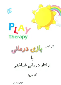ترکیب بازی درمانی با رفتار درمانی شناختی