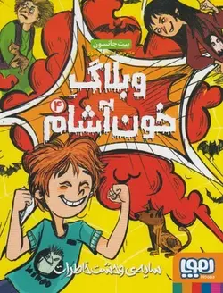 وبلاگ خون آشام ۴ | سایه وحشت خاطرات