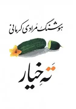 ته خیار