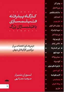 کارگاه پیشرفته فیلم سازی با فیلم سازان بزرگ