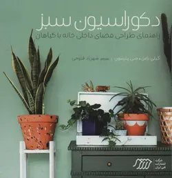 دکوراسیون سبز (راهنمای طراحی فضای داخلی خانه با گیاهان)