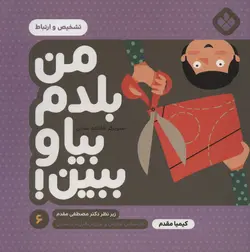 من بلدم بیا و ببین ۶ | تشخیص و ارتباط