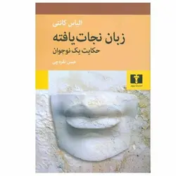 زبان نجات یافته