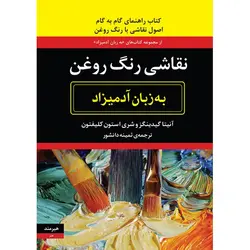 نقاشی رنگ روغن به زبان آدمیزاد