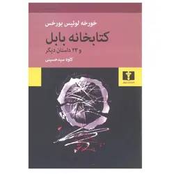 کتابخانه بابل و ۲۳ داستان دیگر
