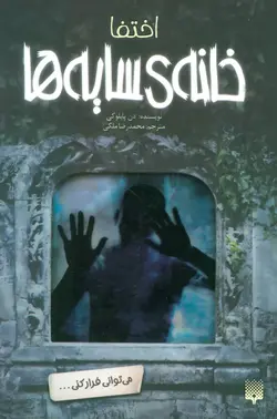 خانه  سایه ها ۲ | اختفا