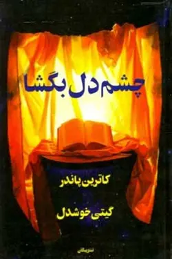 چشم دل بگشا