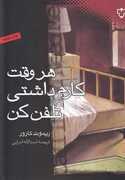 هر وقت کارم داشتی تلفن کن