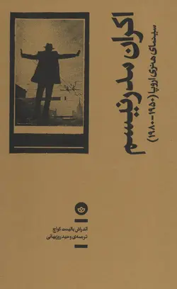 اکران مدرنیسم (سینمای هنری اروپا 1950-1980)