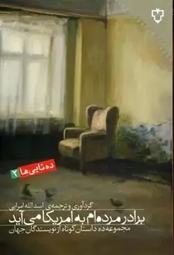 برادر مرده ام به آمریکا می آید (ده تایی ها 2)