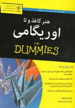 کتاب های دامیز | هنر کاغذ و تا اوریگامی