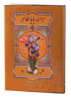 دیوان باباطاهر (قابدار ،2 زبانه)