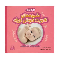 شیوه های تقویت هوش نوزاد | ۳ _ ۶ ماهه