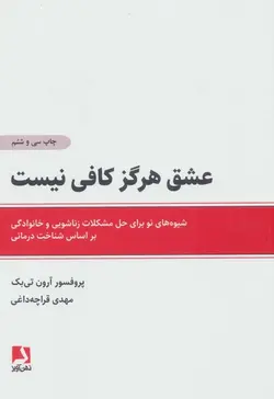 عشق هرگز کافی نیست