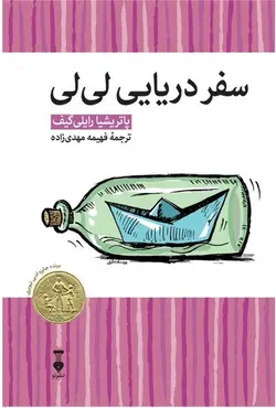 سفر دریایی لی لی(کتابخانه کوچک من4)